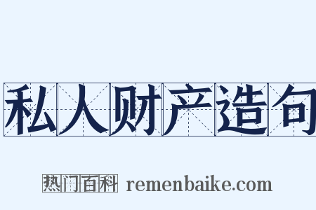 私人财产造句是什么意思的图片